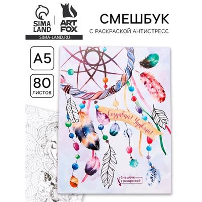 Ежедневник-смешбук с раскраской антистресс А5, 80 л «Создавай! Удивляй!»