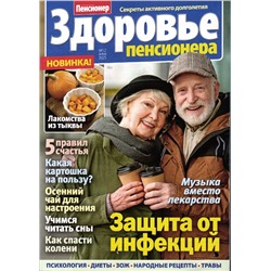 Здоровье пенсионера 12/25