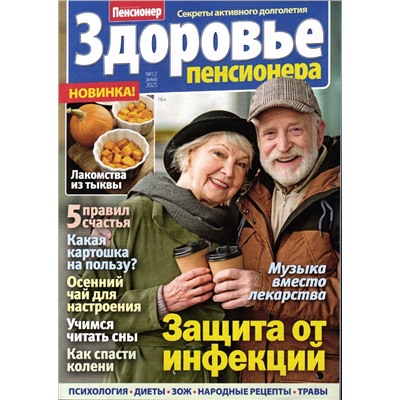 Здоровье пенсионера 12/25