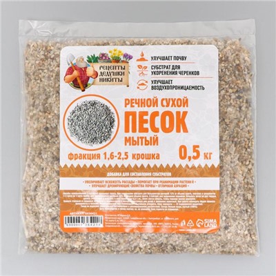 Речной песок «Рецепты дедушки Никиты», сухой, фр 1.6-2.5, крошка, 0.5 кг