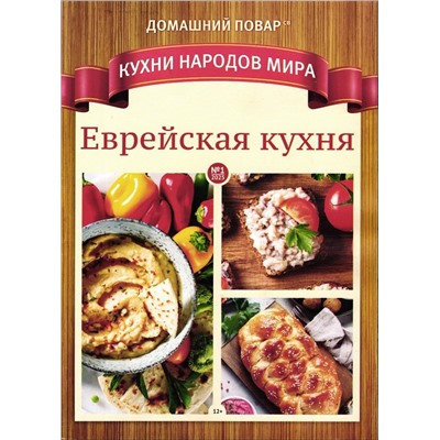 ДП СВ 01/25 Кухни народов мира Еврейская кухня