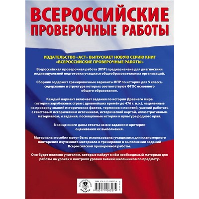 История. 5 класс. Большой сборник тренировочных вариантов проверочных работ для подготовки в ВПР: Артасов, Мельникова