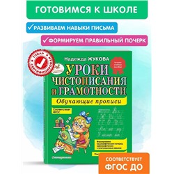 Уроки чистописания и грамотности Жуковой Н. С. Обучающие прописи