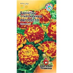 Бархатцы Риголетто отклоненные, арт.: 3692