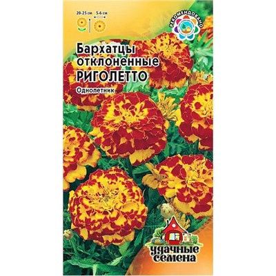 Бархатцы Риголетто отклоненные, арт.: 3692