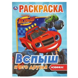 Первая раскраска «Вспыш и его друзья», 16 стр.