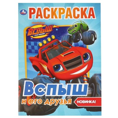 Первая раскраска «Вспыш и его друзья», 16 стр.