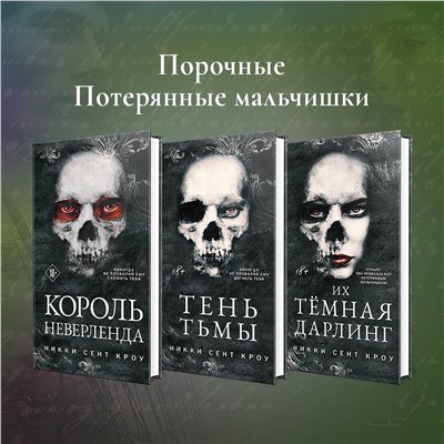 Никки Сент Кроу. Король Неверленда