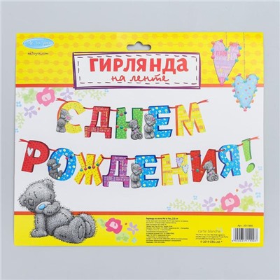 Гирлянда на ленте Me to You "С Днем Рождения", 220 см