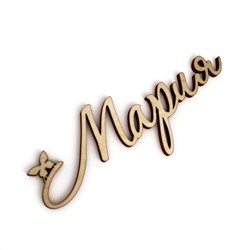 Слово интерьерное "Мария" с бабочкой