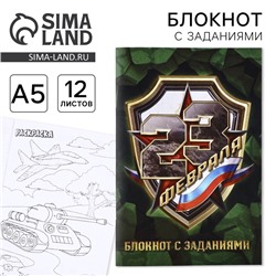 Блокнот с заданиями А5, 12 л. «23 февраля»