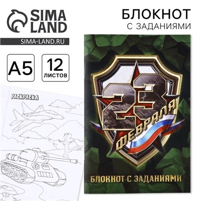 Блокнот с заданиями А5, 12 л. «23 февраля»