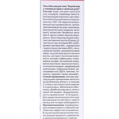 Гель-бальзам для тела "Акулий жир" с пчелиным ядом и с золотым усом, 125 мл