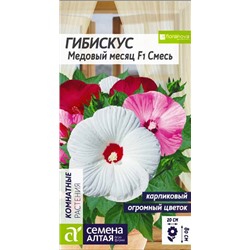 Семена Гибискус Медовый месяц F1 смесь, арт.: 9377