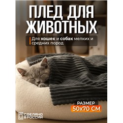 Плед для собак, кошек и животных PVL, велсофт, полиэстер 100 %, Bio-Line