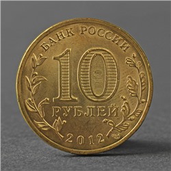 Монета "10 рублей 2012 ГВС Ростов-На-Дону Мешковой"