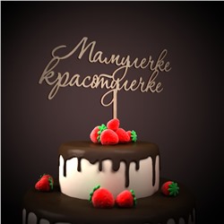 Мамулечке-красотулечке