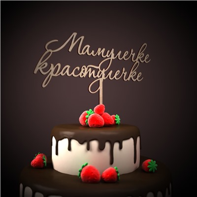 Мамулечке-красотулечке