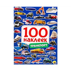 100 НАКЛЕЕК. ТРАНСПОРТ
