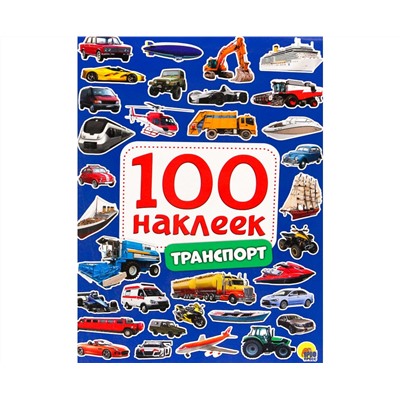 100 НАКЛЕЕК. ТРАНСПОРТ