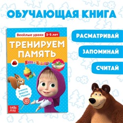 Обучающая книга «Весёлые уроки. Тренируем память», Mашa и медвeдь, 20 стр.