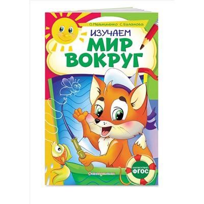 О. Мельниченко, С. Буланова. Изучаем мир вокруг: для детей 6-7 лет. Некогда скучать (обложка)_
