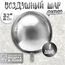 Воздушный шар фольгированный 32" «Сфера»