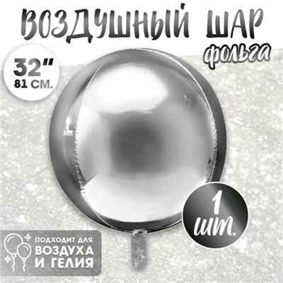 Воздушный шар фольгированный 32" «Сфера»