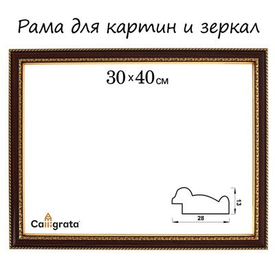 Рама для картин (зеркал) 30×40×2.8 см, пластиковая, Calligrata 6448, вишня с золотом