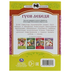 Сказки малышам «Гуси-лебеди», 16 страниц, Афанасьев А. Н.