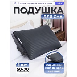 Подушка 50х70 для сна PM, сатин, полиэфирное волокно цвет графит