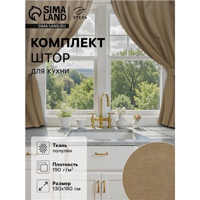 Шторы для кухни Этель ECO, оливковые, 130 +/-6×180 см - 2 шт., подхваты - 2 шт., 70% хлопок, 30% лён