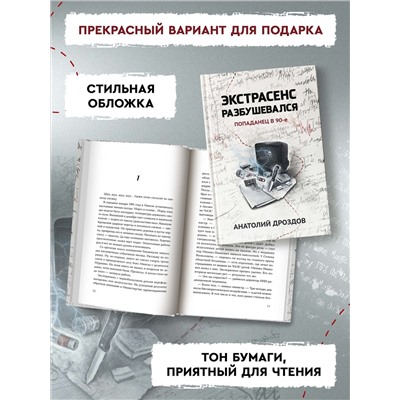 Уценка. Экстрасенс разбушевался. Попаданец в 90-е