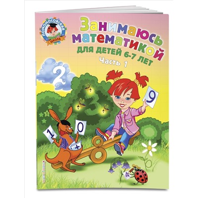 Т. В. Сорокина. Занимаюсь математикой: для детей 6-7 лет. Ч. 1.