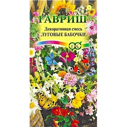 Семена Декоративная смесь Луговые бабочки, арт.: 6859