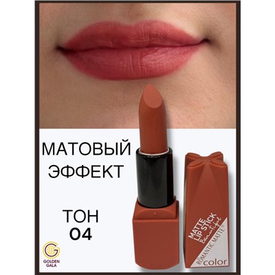 Помада для губ матовая  Romantic Арт 0011 тон 04