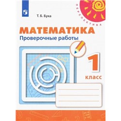 Татьяна Бука: Математика. 1 класс. Проверочные работы. 2019 год