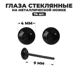 Глаза стеклянные на металлической ножке, набор 74 шт, d= 0,4 см, цвет чёрный