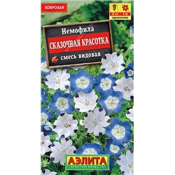 1460 Немофила Сказочная красотка смесь видовая 0,2гр