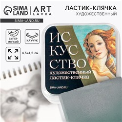 Ластик клячка художественный «Искусство»