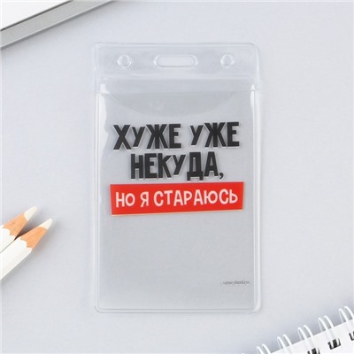 Чехол для пропуска «Хуже уже некуда», 6,5 х 10,4 см