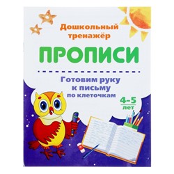 Дошкольный тренажёр. Прописи «Готовим руку к письму по клеточкам»: для детей 4-5 лет