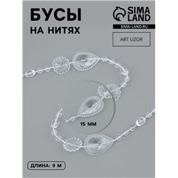 Бусы на нитях, 15 мм, 9±1 м, прозрачные