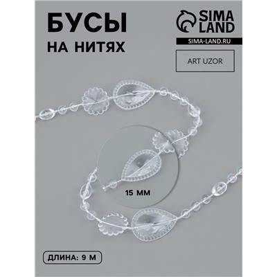 Бусы на нитях, 15 мм, 9±1 м, прозрачные
