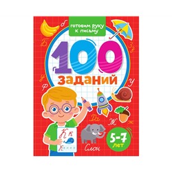 100 ЗАДАНИЙ. ГОТОВИМ РУКУ К ПИСЬМУ