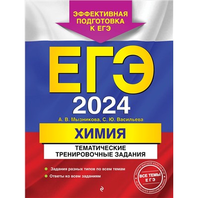 А. В. Мызникова, С. Ю. Васильева. ЕГЭ-2024. Химия. Тематические тренировочные задания