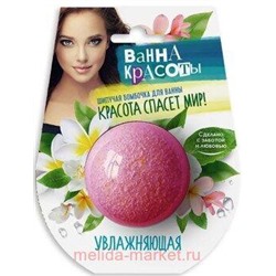 Фитокосметик Шипучая бомбочка для ванны Увлажняющая Ванна красоты 110гр