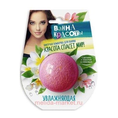 Фитокосметик Шипучая бомбочка для ванны Увлажняющая Ванна красоты 110гр