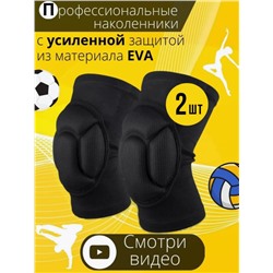 Наколенники для волейбола и танцев (3425)