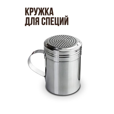 Кружка для соли и специй мелкого измельчения 2 мм